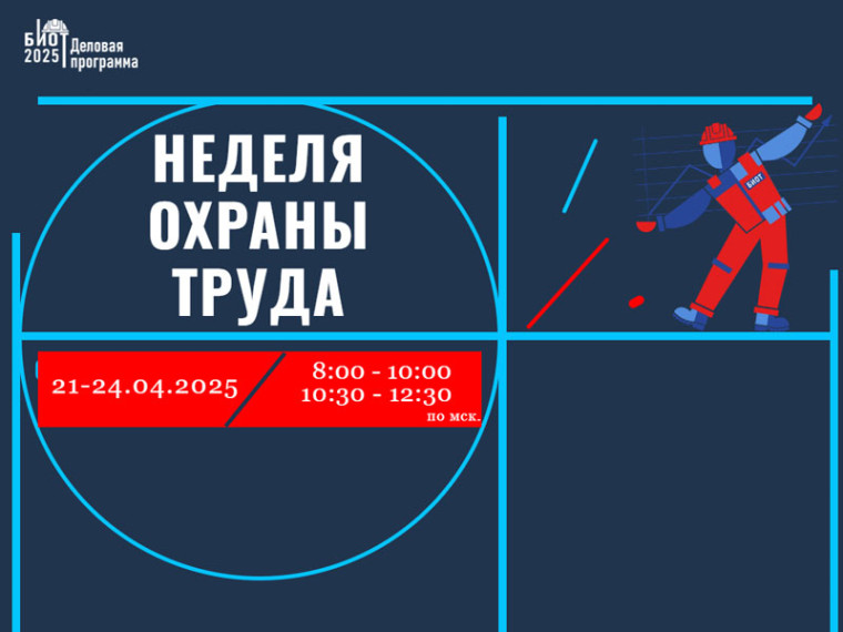 Мероприятия недели охраны труда Ассоциации «СИЗ».