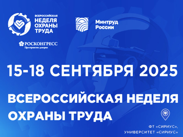 Открыта регистрация участников на X Всероссийскую неделю охраны труда!.