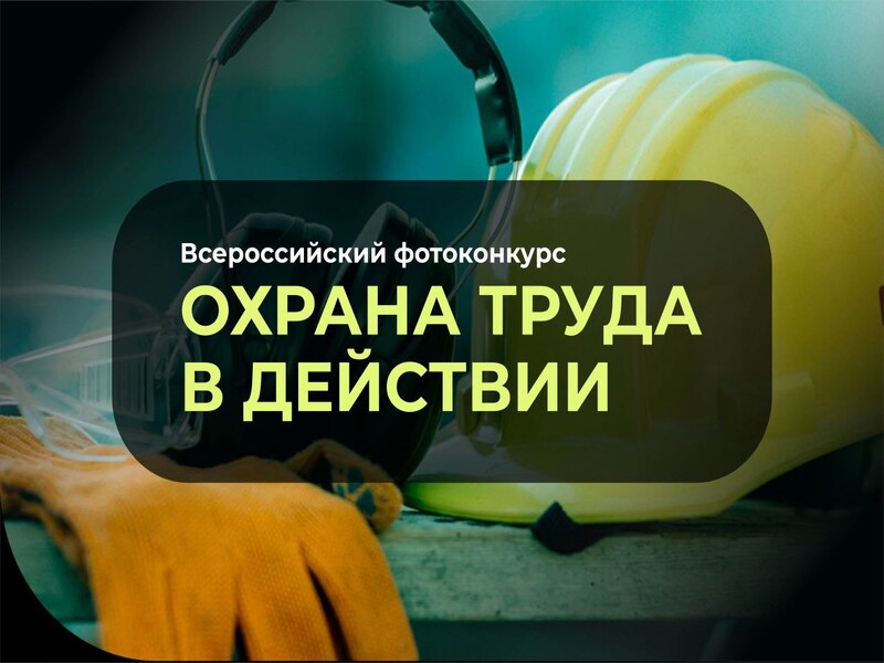Работодателей Брянской области приглашаем принять участие во Всероссийском конкурсе «Охрана труда в фокусе».