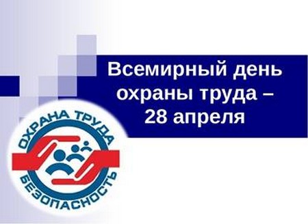 Всемирный день охраны труда – 2025.