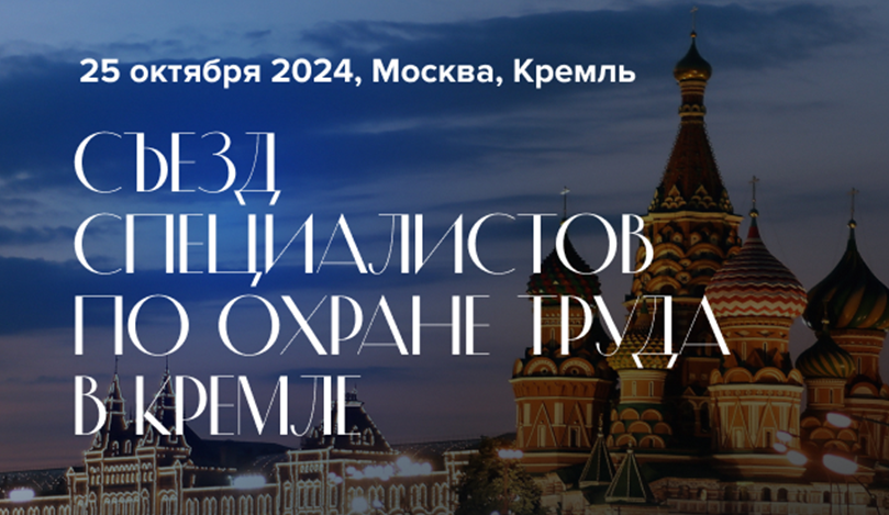 Работодатели приглашаются для участия в III Съезде специалистов по охране труда в Кремле - 2024.