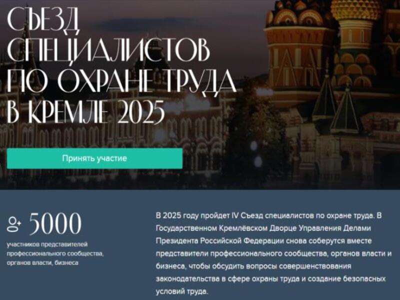 IV Съезд специалистов по охране труда в Кремле – 2025.