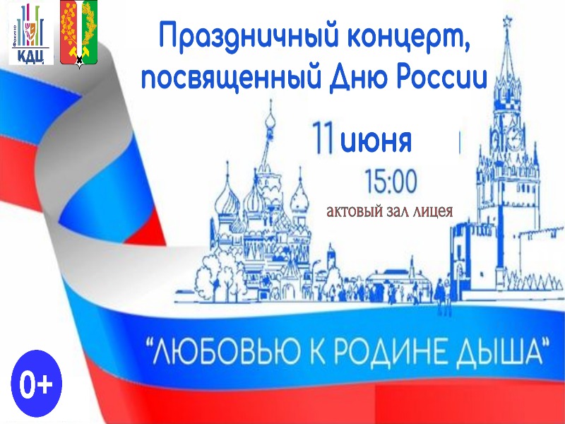 Праздничный концерт, посвященный Дню России.