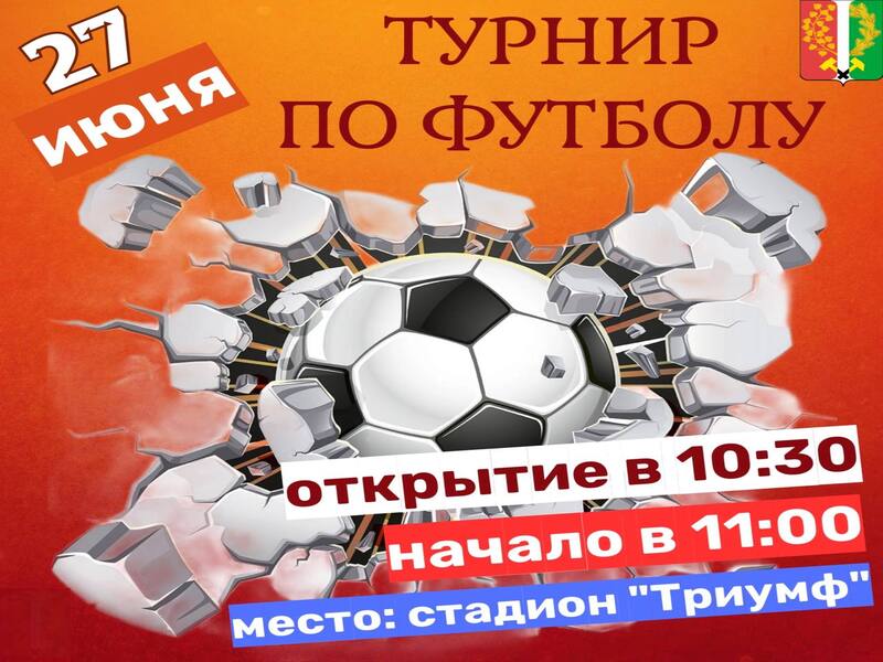 Городской турнир по футболу.