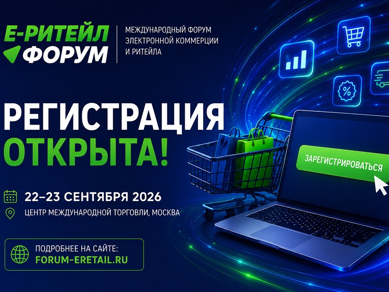 Международный форум электронной коммерции и ритейла «Е-РИТЕЙЛ ФОРУМ».