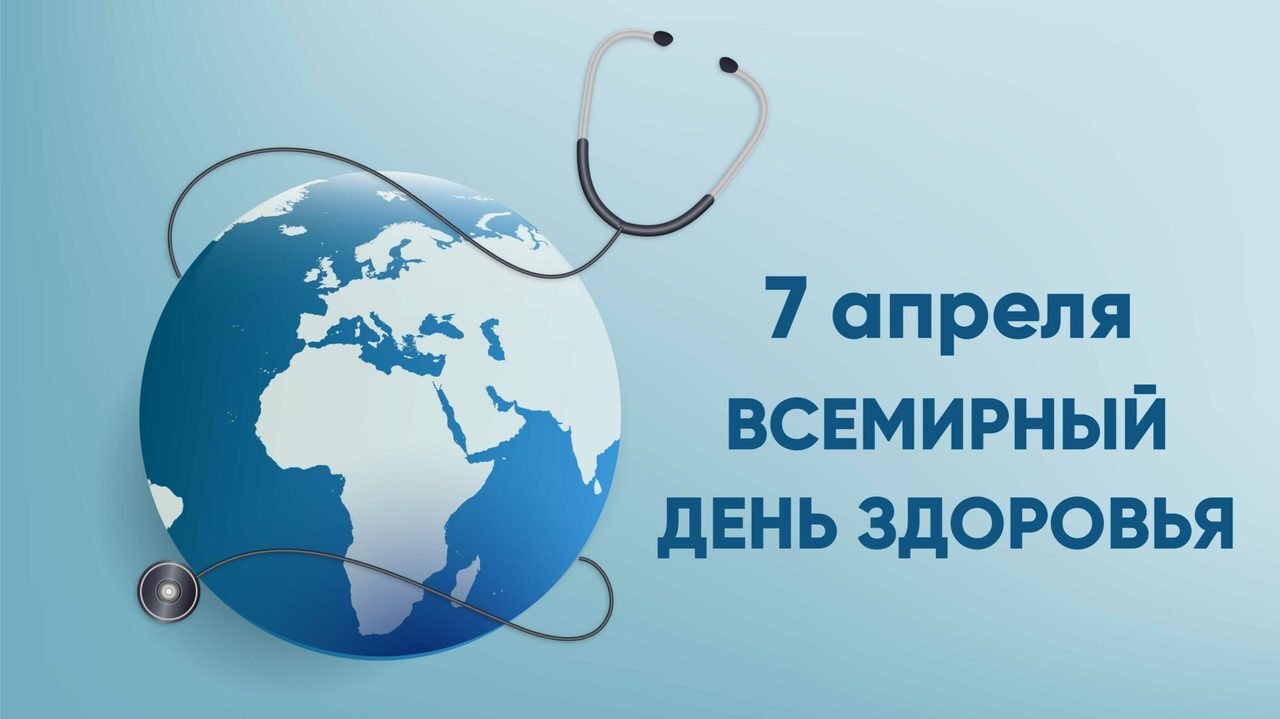 Отмечается Всемирный день здоровья.