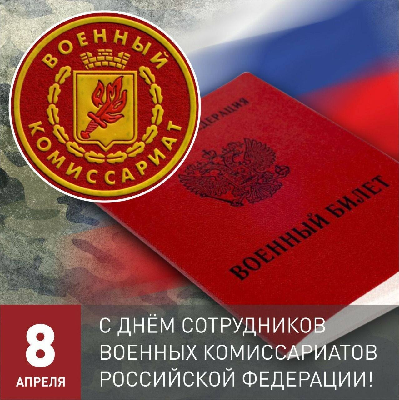 Отмечается День сотрудников военных комиссариатов.