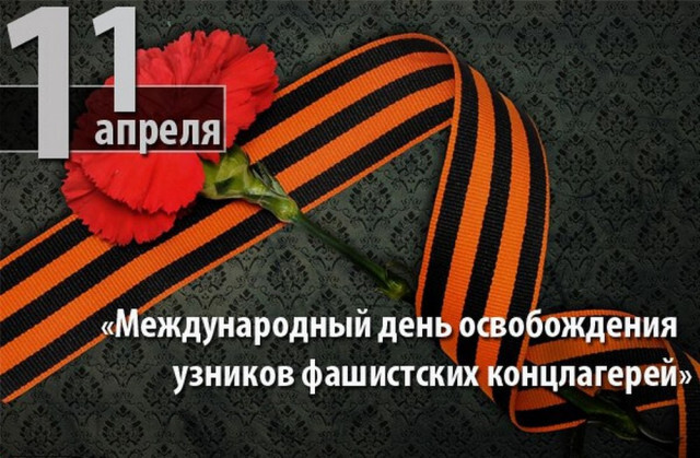 Отмечается Международный день освобождения узников фашистских концлагерей..