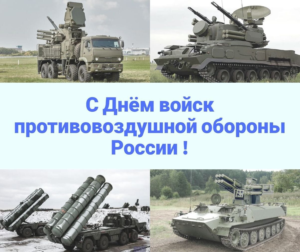 Отмечается день войск противовоздушной обороны России.