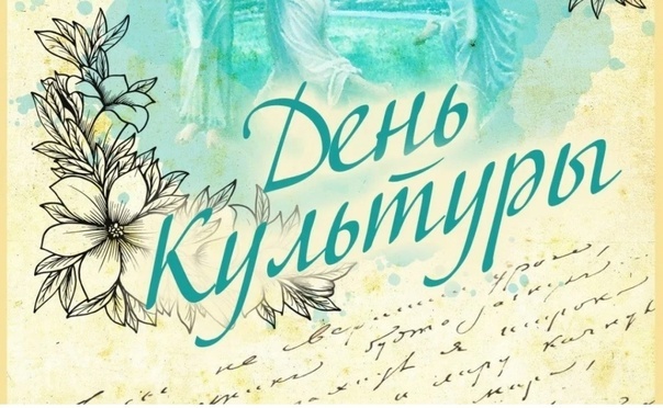 Отмечается Международный день культуры.