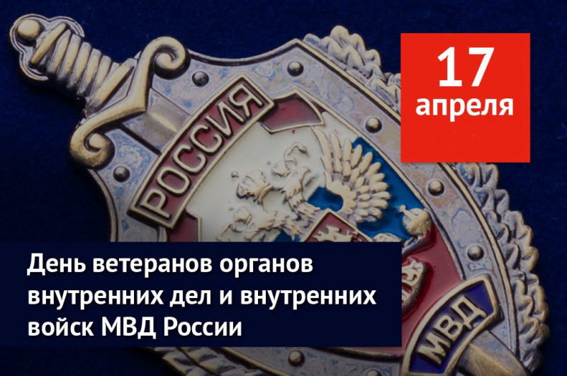 Отмечается День ветерана органов внутренних дел и внутренних войск МВД России.