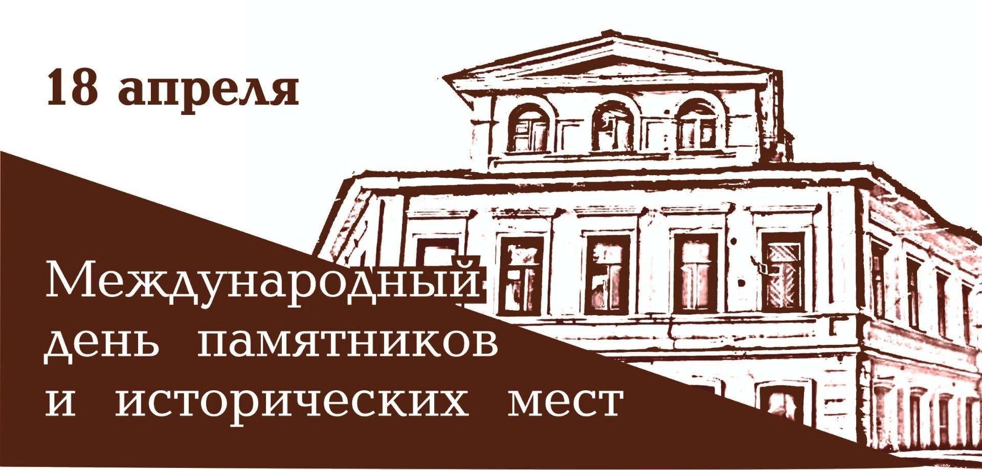 Отмечается Международный день памятников и исторических мест.