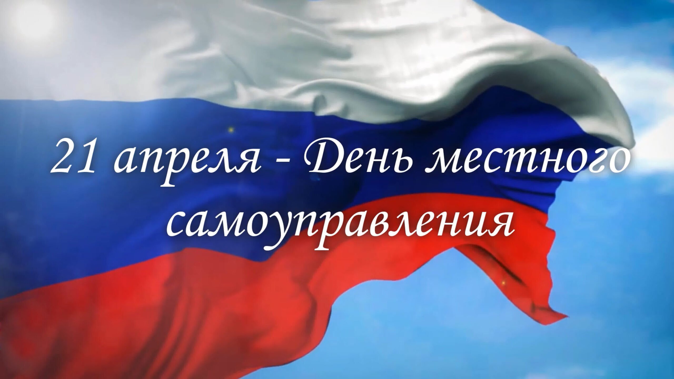 Отмечается День местного самоуправления.