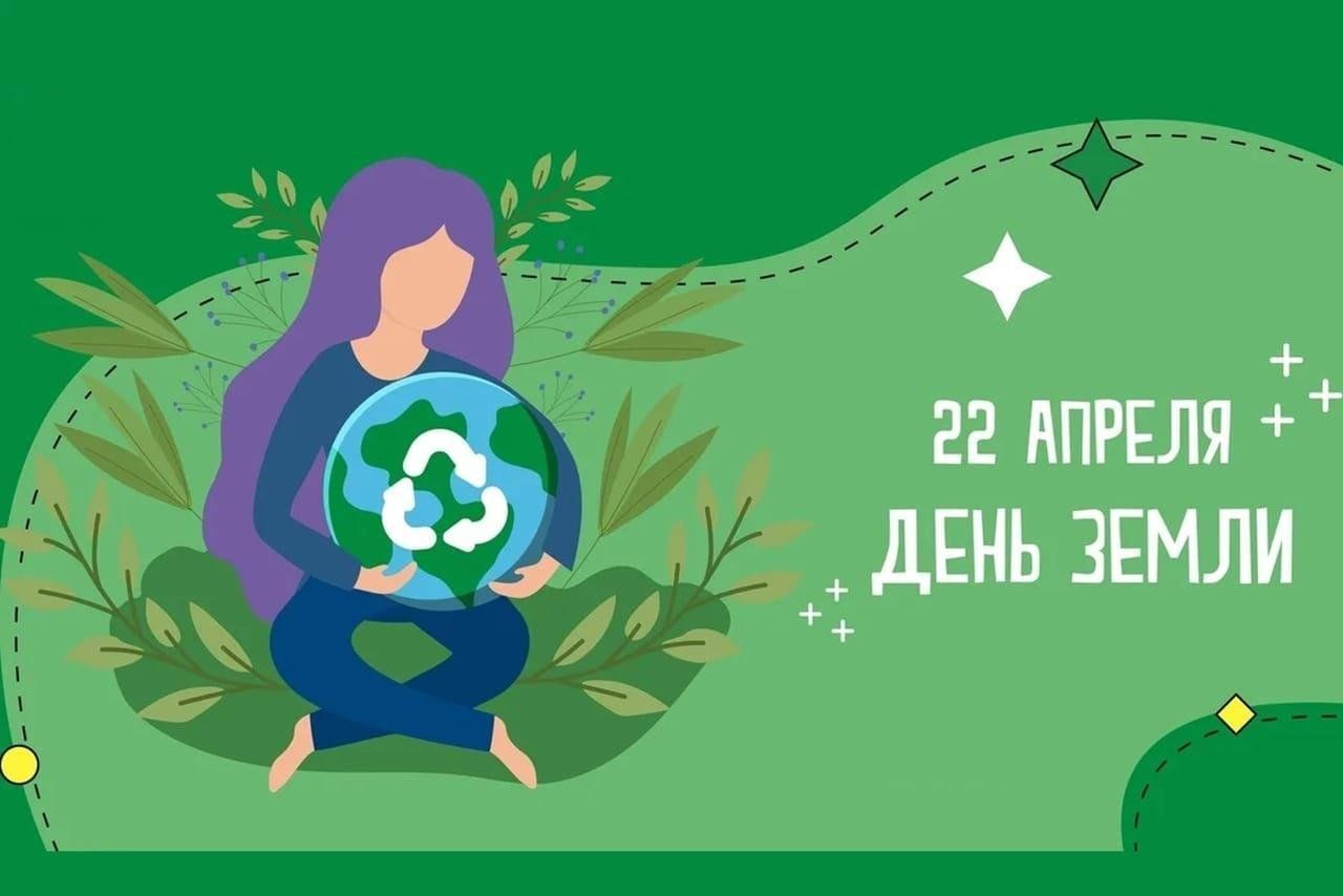 Отмечается Всемирный день Земли.