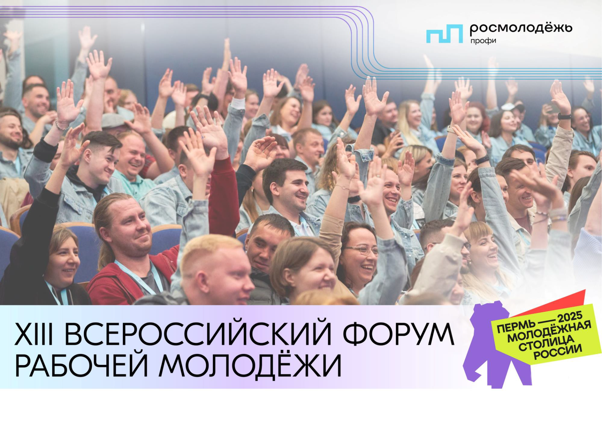 XIII Всероссийский форум рабочей молодежи.