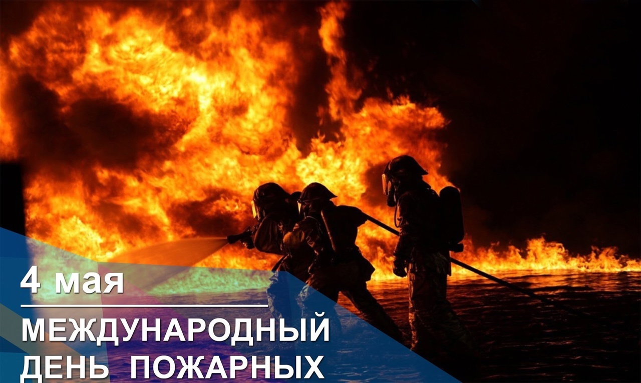 Отмечается Международный день пожарных.