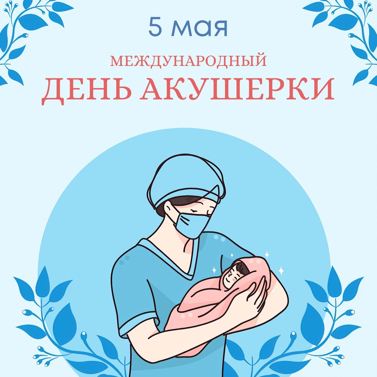 Отмечается Международный день акушерки.