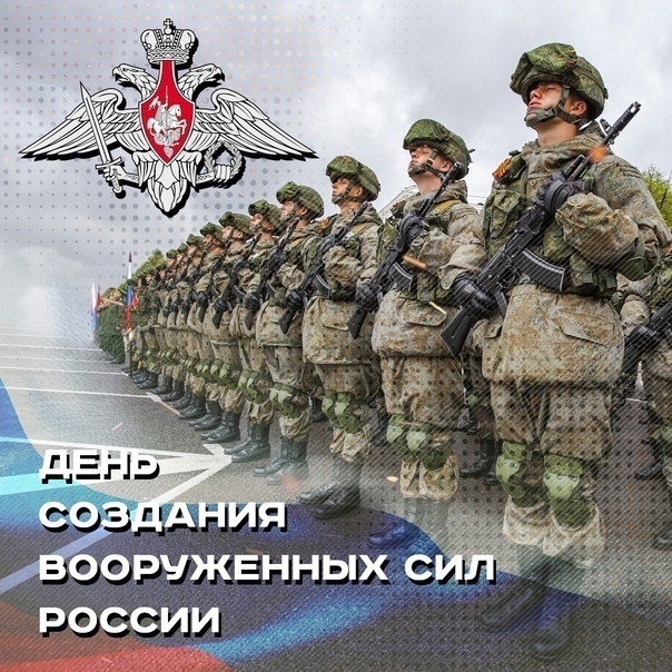 Отмечается День создания Вооруженных Сил России.