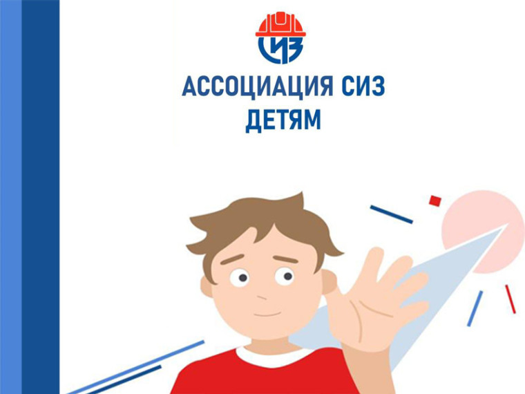 В преддверии Международного дня защиты детей эксперты Ассоциации «СИЗ» разработали серию тематической инфографики.