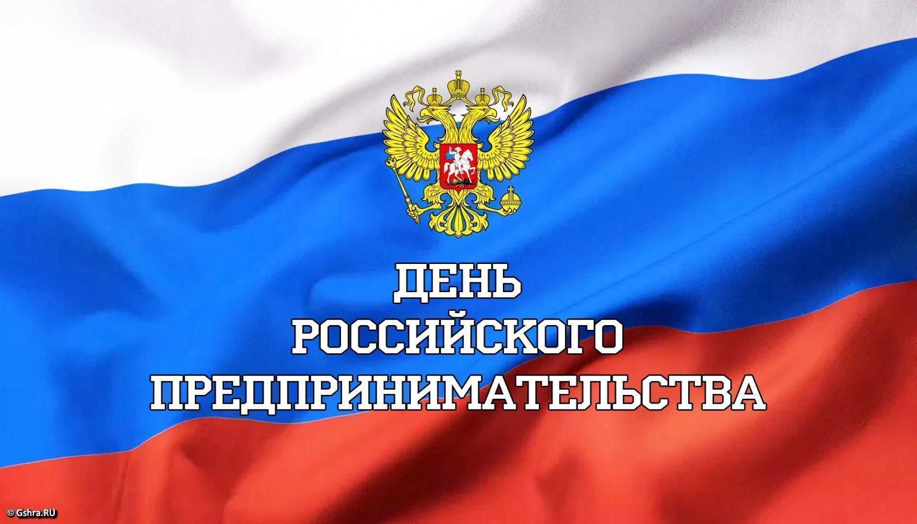Отмечается День российского предпринимательства.