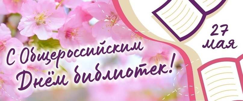 Отмечается Общероссийский день библиотек.