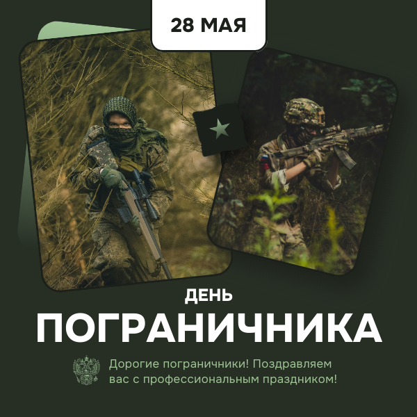 Отмечается День пограничника в России.