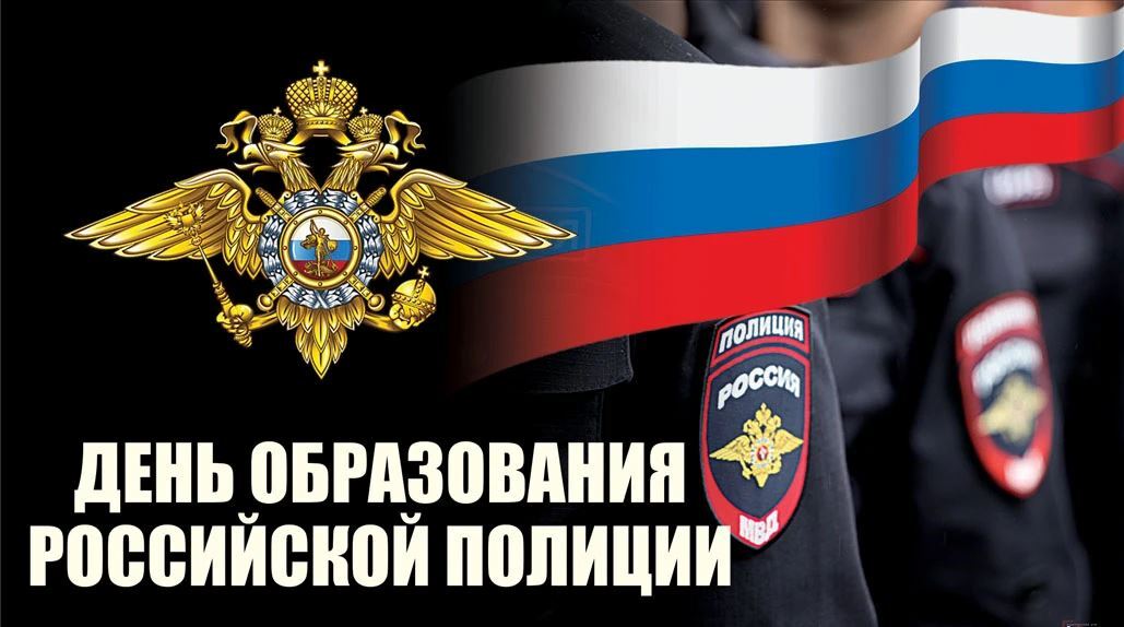 Отмечается День образования Российской полиции.