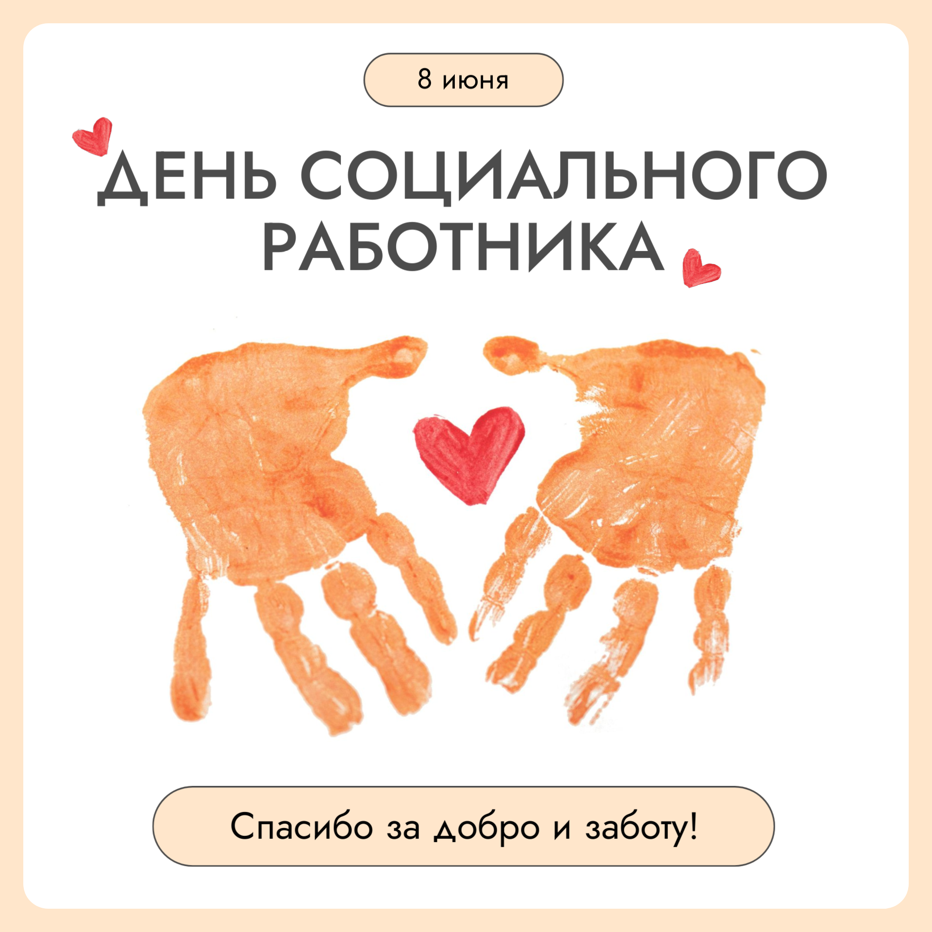 Отмечается День социального работника.