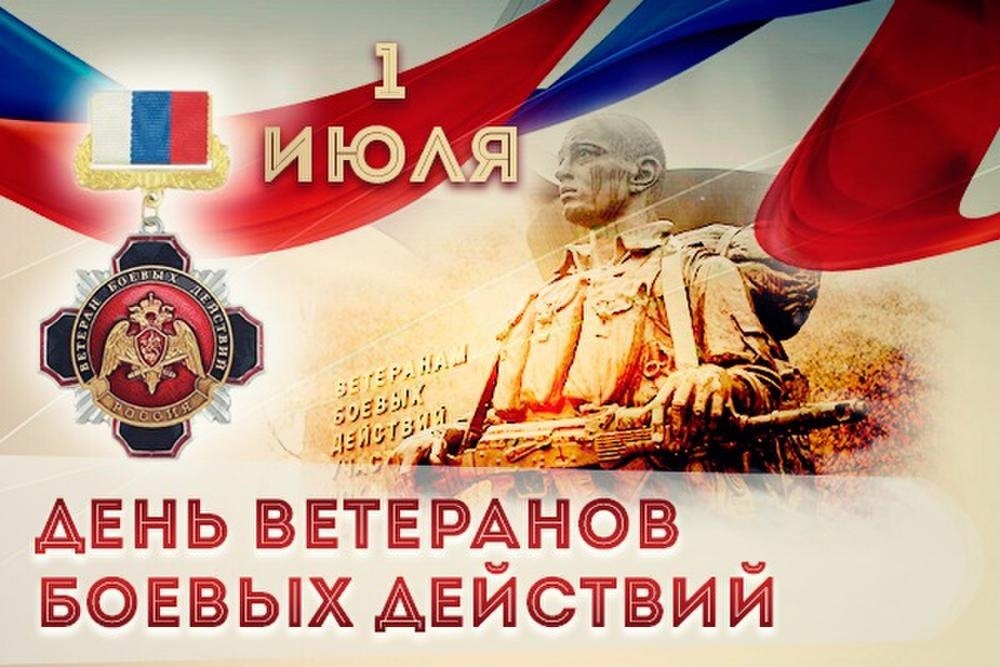 Отмечается День ветеранов боевых действий.