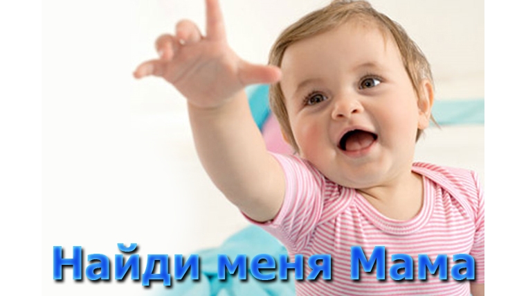 Найди меня, мама.