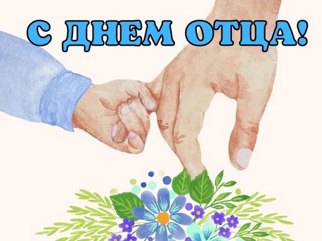 Отмечается день отца.