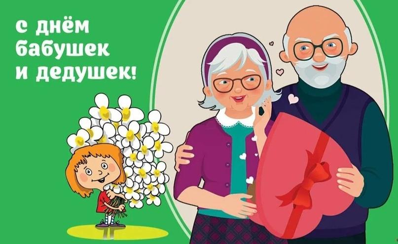 Отмечается день бабушек и дедушек.