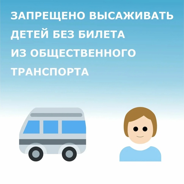 Запрет на высадку из общественного транспорта лица, не достигшего 16-летнего возраста.