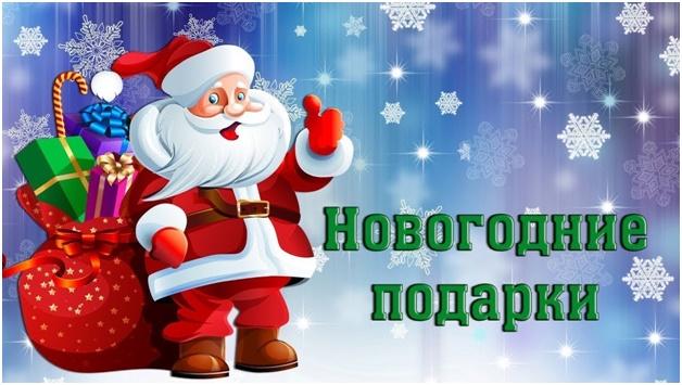 Получение новогодних подарков.