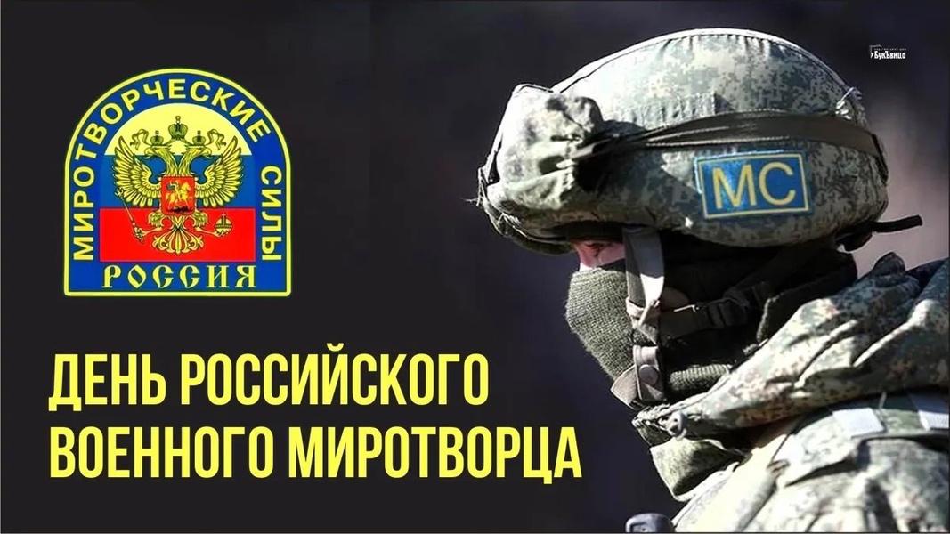 Отмечается день военного миротворца.