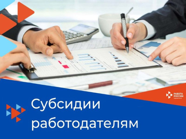 Субсидии работодателям.