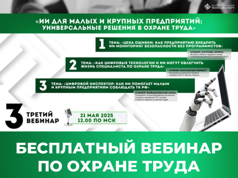 Бесплатный вебинар по охране труда.