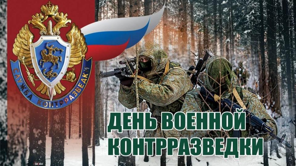 Отмечается День военной контрразведки в России.