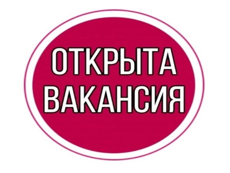 Открыта вакансия.
