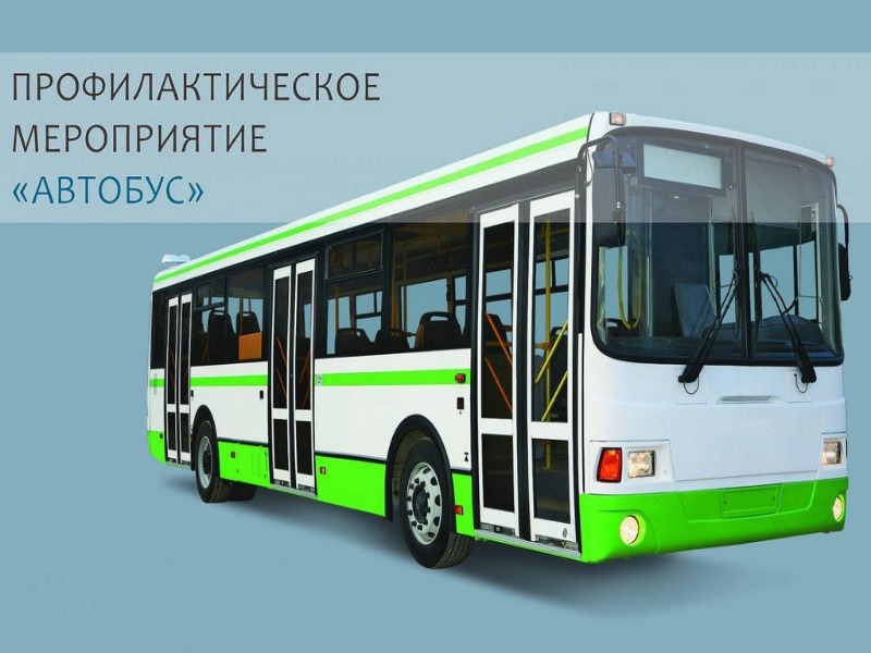 ОПМ &quot;Автобус&quot;.
