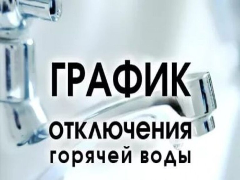 График отключения котельных по горячему водоснабжению на летний период.