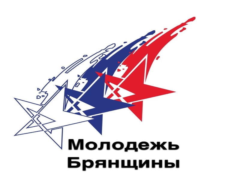 Управление молодежной политики Брянской области информирует.