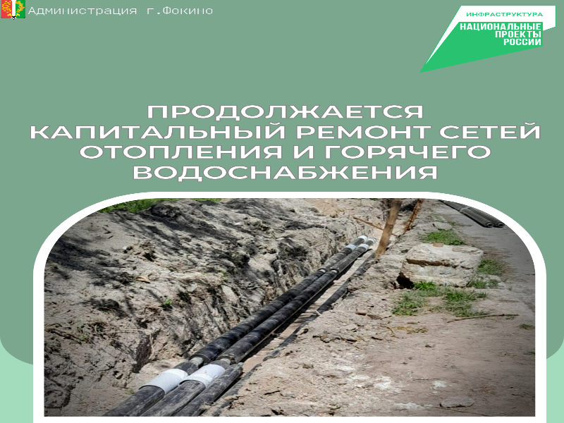 Продолжается капитальный ремонт сетей отопления и горячего водоснабжения.