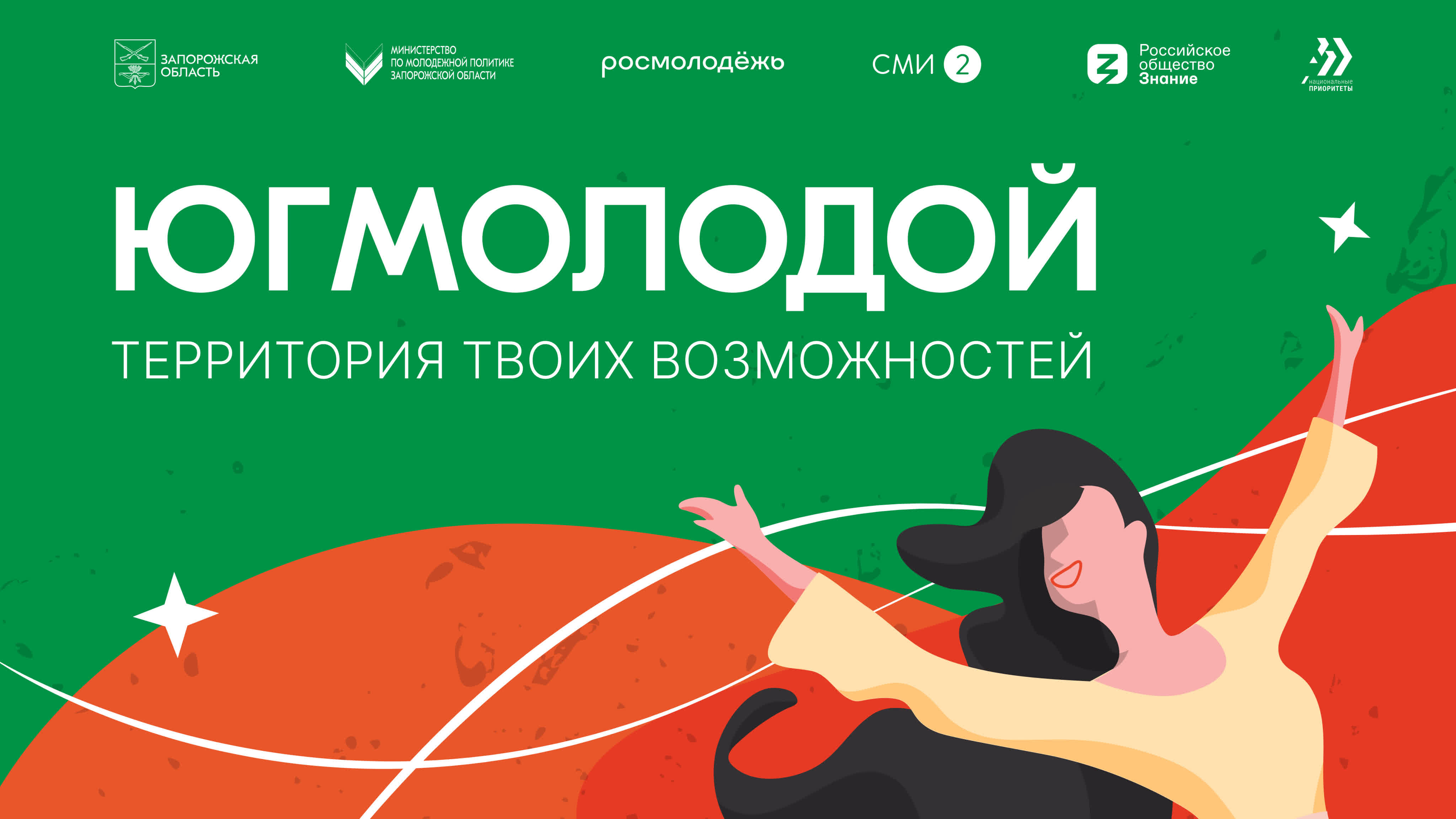 Продолжается приём заявок на Всероссийский молодёжный образовательный форум «Юг Молодой»!.