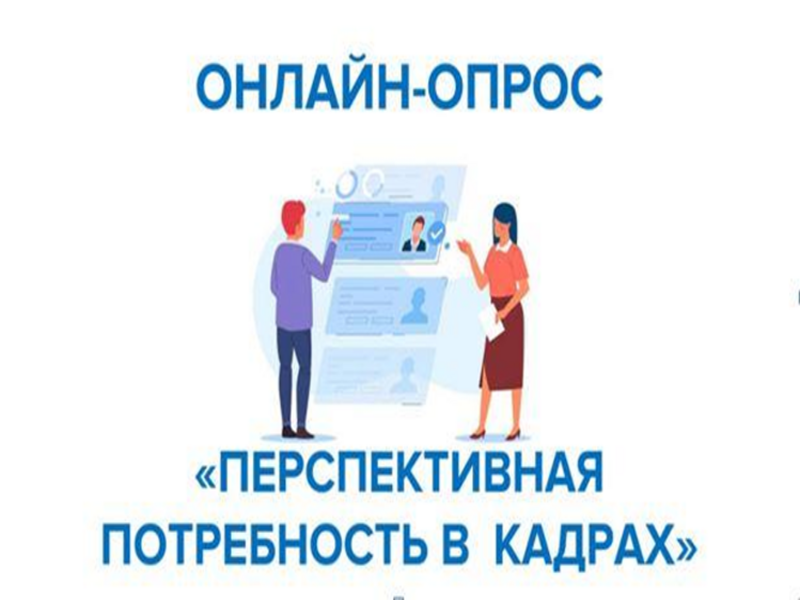 В период с 1 апреля по 15 июня 2025 года проводится Всероссийский опрос работодателей о перспективной потребности в кадрах.