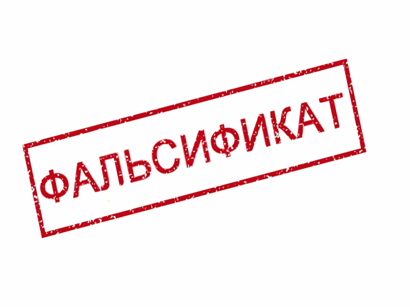 Фальсифицированная продукция.