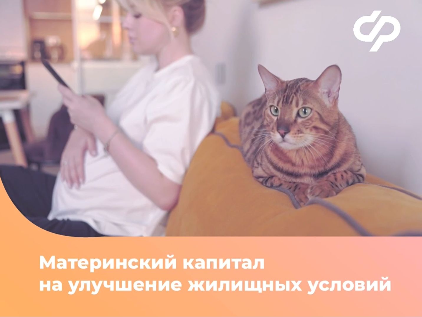 Программа материнского капитала продолжается до 2030 года в рамках нацпроекта «Семья». А значит еще больше Брянских семей смогут улучшить свои жилищные условия..