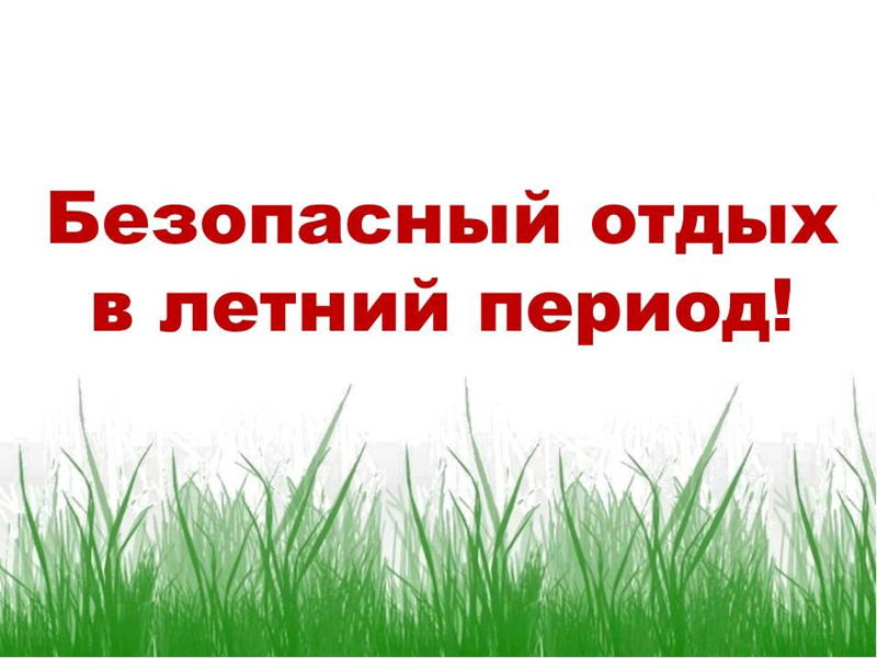 Правила безопасности в летний период.