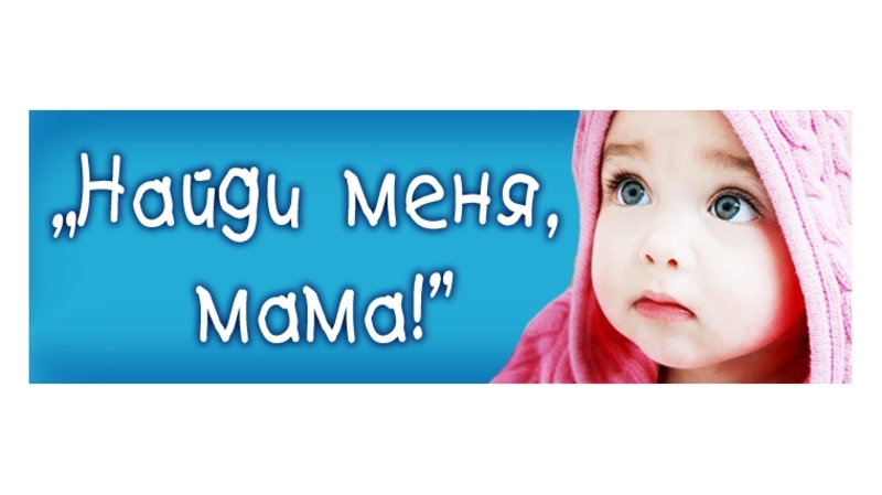 «Найди меня, мама!».