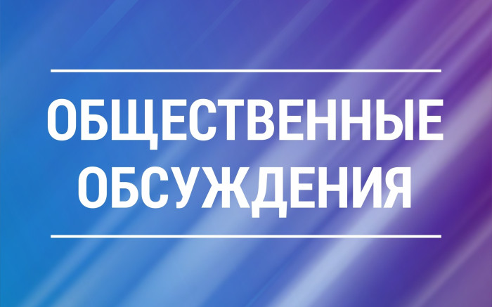 Уведомление о проведении общественных обсуждений материалов.